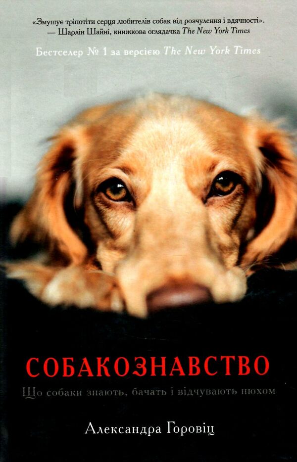 собакознавство що собаки знають бачать і відчувають нюхом Ціна (цена) 239.18грн. | придбати  купити (купить) собакознавство що собаки знають бачать і відчувають нюхом доставка по Украине, купить книгу, детские игрушки, компакт диски 0