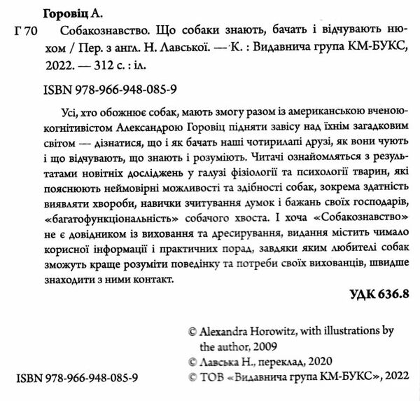 собакознавство що собаки знають бачать і відчувають нюхом Ціна (цена) 239.18грн. | придбати  купити (купить) собакознавство що собаки знають бачать і відчувають нюхом доставка по Украине, купить книгу, детские игрушки, компакт диски 1