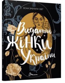 Вони змінили світ видатні жінки україни
