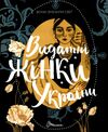 вони змінили світ видатні жінки україни Ціна (цена) 194.90грн. | придбати  купити (купить) вони змінили світ видатні жінки україни доставка по Украине, купить книгу, детские игрушки, компакт диски 0