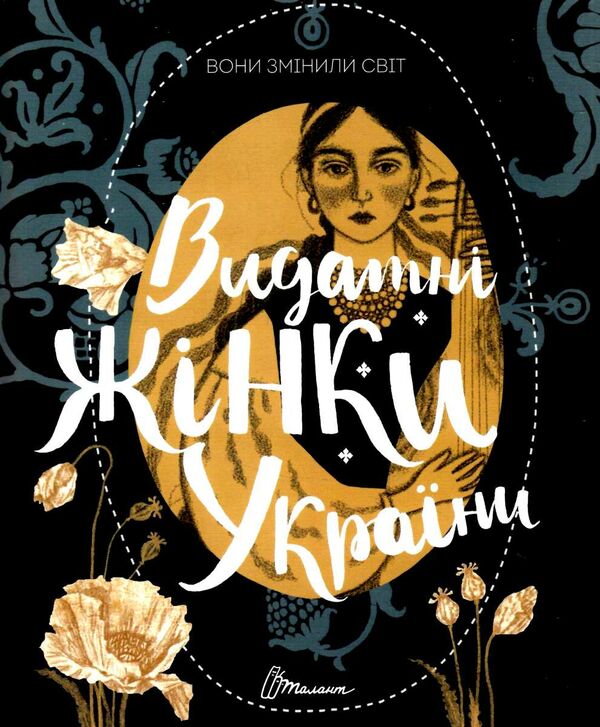 вони змінили світ видатні жінки україни Ціна (цена) 194.90грн. | придбати  купити (купить) вони змінили світ видатні жінки україни доставка по Украине, купить книгу, детские игрушки, компакт диски 0