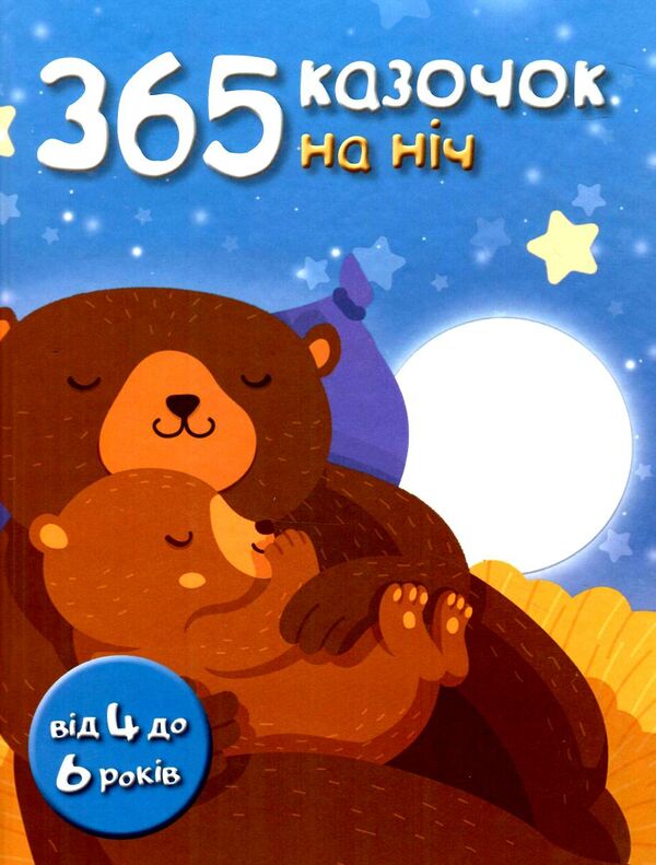 365 казочок на ніч Ціна (цена) 503.30грн. | придбати  купити (купить) 365 казочок на ніч доставка по Украине, купить книгу, детские игрушки, компакт диски 0