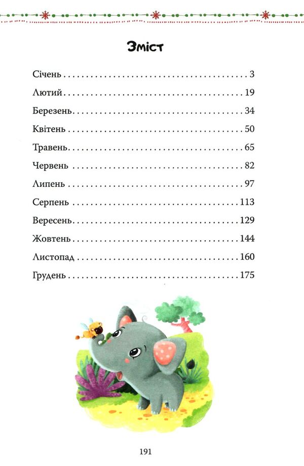 365 казочок на ніч Ціна (цена) 503.30грн. | придбати  купити (купить) 365 казочок на ніч доставка по Украине, купить книгу, детские игрушки, компакт диски 2