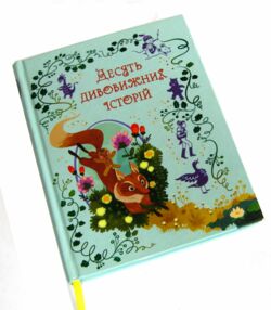 Десять дивовижних історій