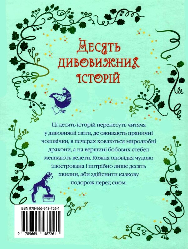 десять дивовижних історій Ціна (цена) 498.30грн. | придбати  купити (купить) десять дивовижних історій доставка по Украине, купить книгу, детские игрушки, компакт диски 5