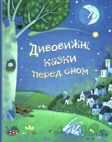 дивовижні казки перед сном дивовижні казки перед сном