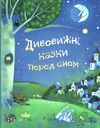 дивовижні казки перед сном Ціна (цена) 354.75грн. | придбати  купити (купить) дивовижні казки перед сном доставка по Украине, купить книгу, детские игрушки, компакт диски 0