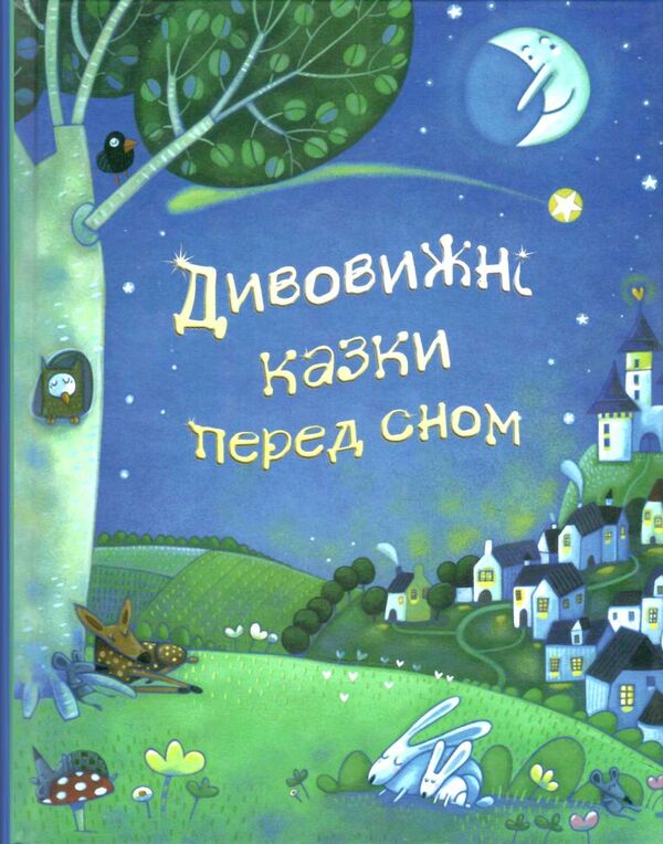 дивовижні казки перед сном Ціна (цена) 354.75грн. | придбати  купити (купить) дивовижні казки перед сном доставка по Украине, купить книгу, детские игрушки, компакт диски 0