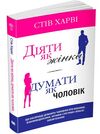 діяти як жінка думати як чоловік Ціна (цена) 304.40грн. | придбати  купити (купить) діяти як жінка думати як чоловік доставка по Украине, купить книгу, детские игрушки, компакт диски 0