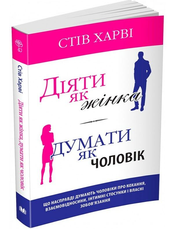 діяти як жінка думати як чоловік Ціна (цена) 306.90грн. | придбати  купити (купить) діяти як жінка думати як чоловік доставка по Украине, купить книгу, детские игрушки, компакт диски 0