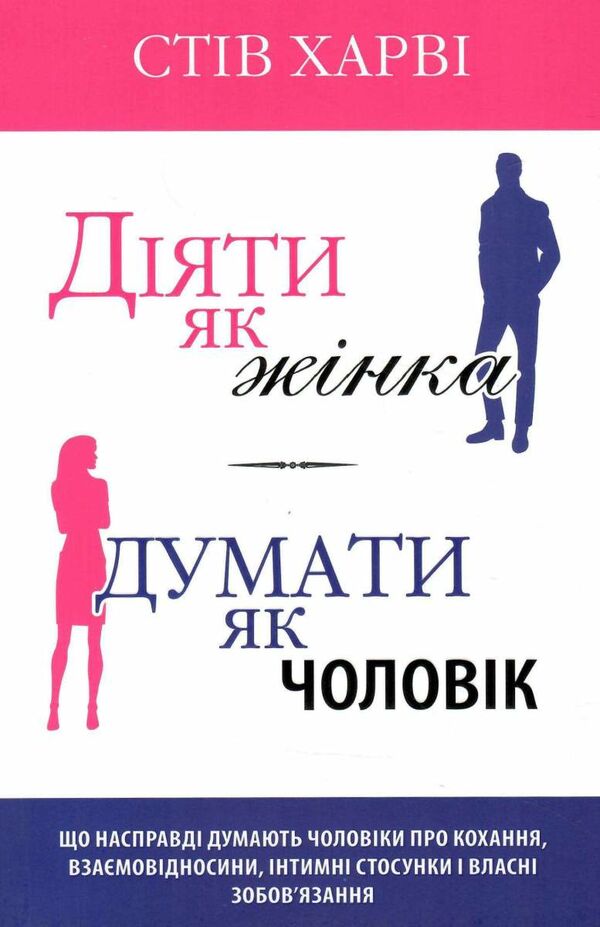 діяти як жінка думати як чоловік Ціна (цена) 304.40грн. | придбати  купити (купить) діяти як жінка думати як чоловік доставка по Украине, купить книгу, детские игрушки, компакт диски 1