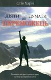 діяти як переможець думати як переможець Ціна (цена) 178.60грн. | придбати  купити (купить) діяти як переможець думати як переможець доставка по Украине, купить книгу, детские игрушки, компакт диски 0