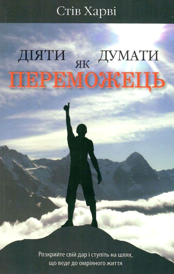 діяти як переможець думати як переможець Ціна (цена) 178.60грн. | придбати  купити (купить) діяти як переможець думати як переможець доставка по Украине, купить книгу, детские игрушки, компакт диски 0