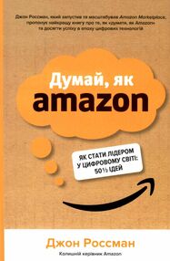 думай як amazon як стати лідером у цифровому світі 50 1/2 ідей