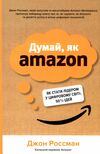 думай як amazon як стати лідером у цифровому світі 50 1/2 ідей Ціна (цена) 207.64грн. | придбати  купити (купить) думай як amazon як стати лідером у цифровому світі 50 1/2 ідей доставка по Украине, купить книгу, детские игрушки, компакт диски 0