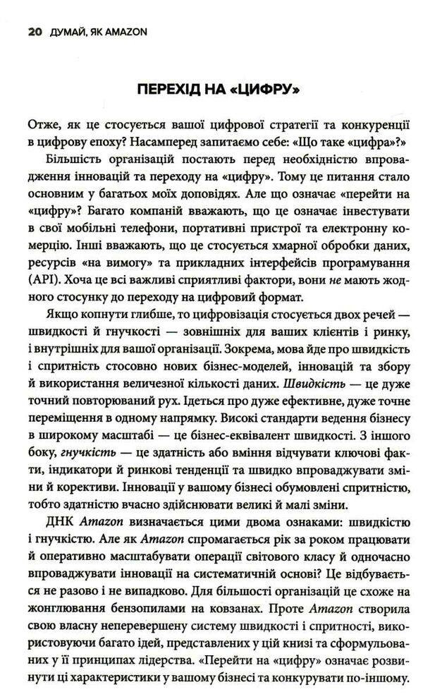 думай як amazon як стати лідером у цифровому світі 50 1/2 ідей Ціна (цена) 211.10грн. | придбати  купити (купить) думай як amazon як стати лідером у цифровому світі 50 1/2 ідей доставка по Украине, купить книгу, детские игрушки, компакт диски 7