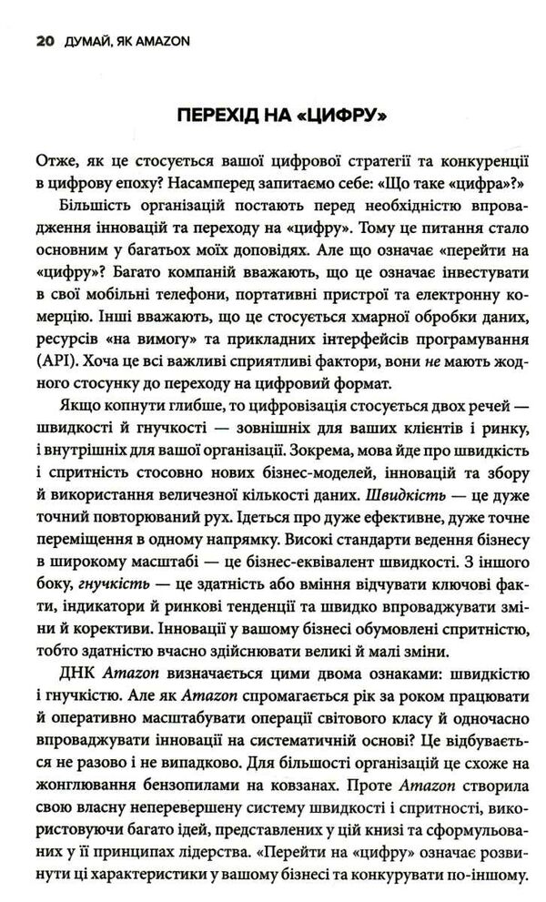 думай як amazon як стати лідером у цифровому світі 50 1/2 ідей Ціна (цена) 207.64грн. | придбати  купити (купить) думай як amazon як стати лідером у цифровому світі 50 1/2 ідей доставка по Украине, купить книгу, детские игрушки, компакт диски 7