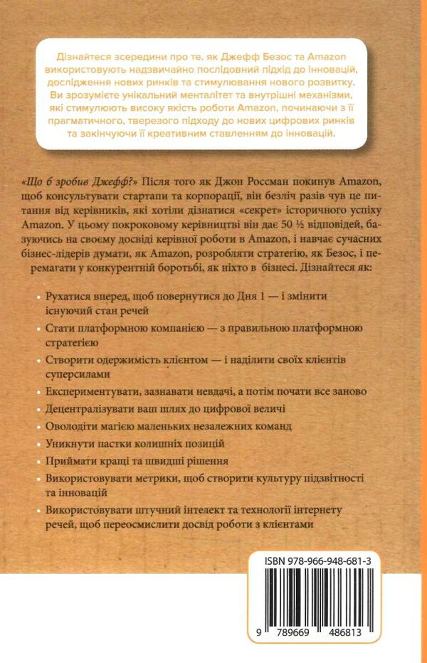 думай як amazon як стати лідером у цифровому світі 50 1/2 ідей Ціна (цена) 212.80грн. | придбати  купити (купить) думай як amazon як стати лідером у цифровому світі 50 1/2 ідей доставка по Украине, купить книгу, детские игрушки, компакт диски 8