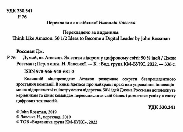 думай як amazon як стати лідером у цифровому світі 50 1/2 ідей Ціна (цена) 212.80грн. | придбати  купити (купить) думай як amazon як стати лідером у цифровому світі 50 1/2 ідей доставка по Украине, купить книгу, детские игрушки, компакт диски 1