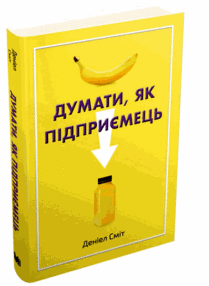 думати як підприємець