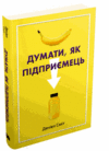 думати як підприємець Ціна (цена) 154.20грн. | придбати  купити (купить) думати як підприємець доставка по Украине, купить книгу, детские игрушки, компакт диски 0