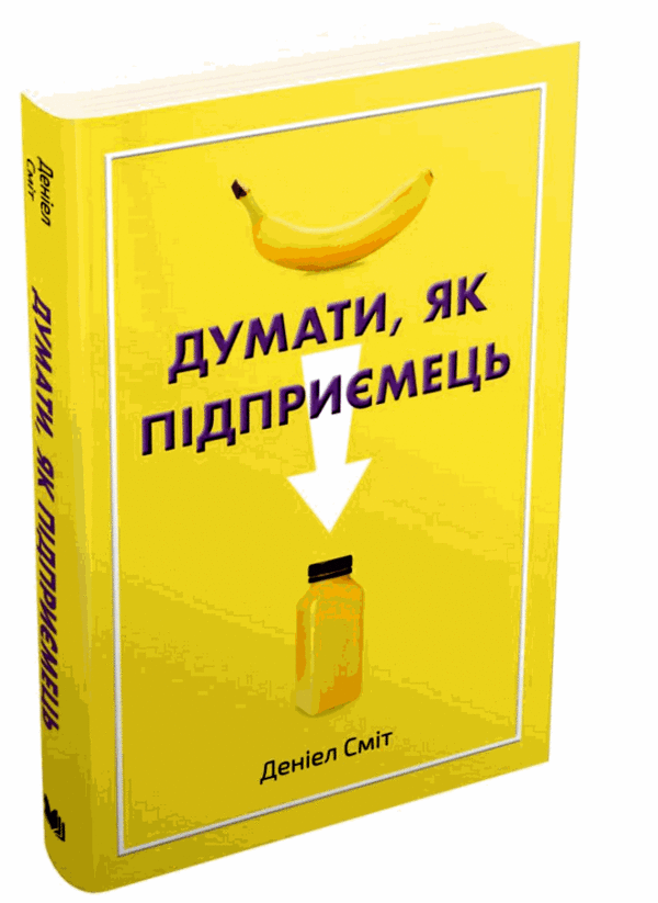 думати як підприємець Ціна (цена) 151.73грн. | придбати  купити (купить) думати як підприємець доставка по Украине, купить книгу, детские игрушки, компакт диски 0