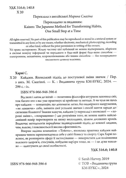 кайдзен японський підхід до поступової зміни звичок Стів Харві Ціна (цена) 524.90грн. | придбати  купити (купить) кайдзен японський підхід до поступової зміни звичок Стів Харві доставка по Украине, купить книгу, детские игрушки, компакт диски 1