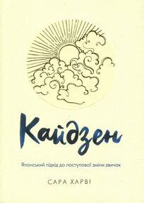 кайдзен японський підхід до поступової зміни звичок Стів Харві кайдзен японський підхід до поступової зміни звичок Стів Харві