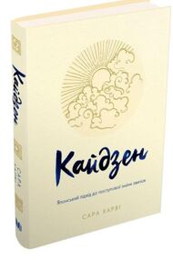 кайдзен японський підхід до поступової зміни звичок Стів Харві