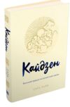 кайдзен японський підхід до поступової зміни звичок Стів Харві Ціна (цена) 679.50грн. | придбати  купити (купить) кайдзен японський підхід до поступової зміни звичок Стів Харві доставка по Украине, купить книгу, детские игрушки, компакт диски 0