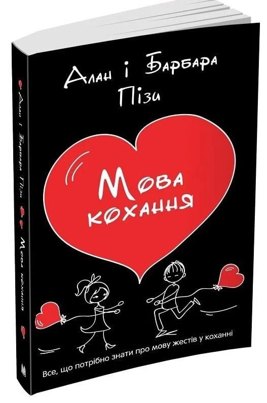Мова кохання Ціна (цена) 142.00грн. | придбати  купити (купить) Мова кохання доставка по Украине, купить книгу, детские игрушки, компакт диски 0