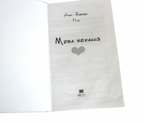 уцінка мова кохання погнутий куточок вітрина Ціна (цена) 135.00грн. | придбати  купити (купить) уцінка мова кохання погнутий куточок вітрина доставка по Украине, купить книгу, детские игрушки, компакт диски 1