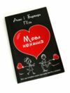 уцінка мова кохання погнутий куточок вітрина Ціна (цена) 135.00грн. | придбати  купити (купить) уцінка мова кохання погнутий куточок вітрина доставка по Украине, купить книгу, детские игрушки, компакт диски 0