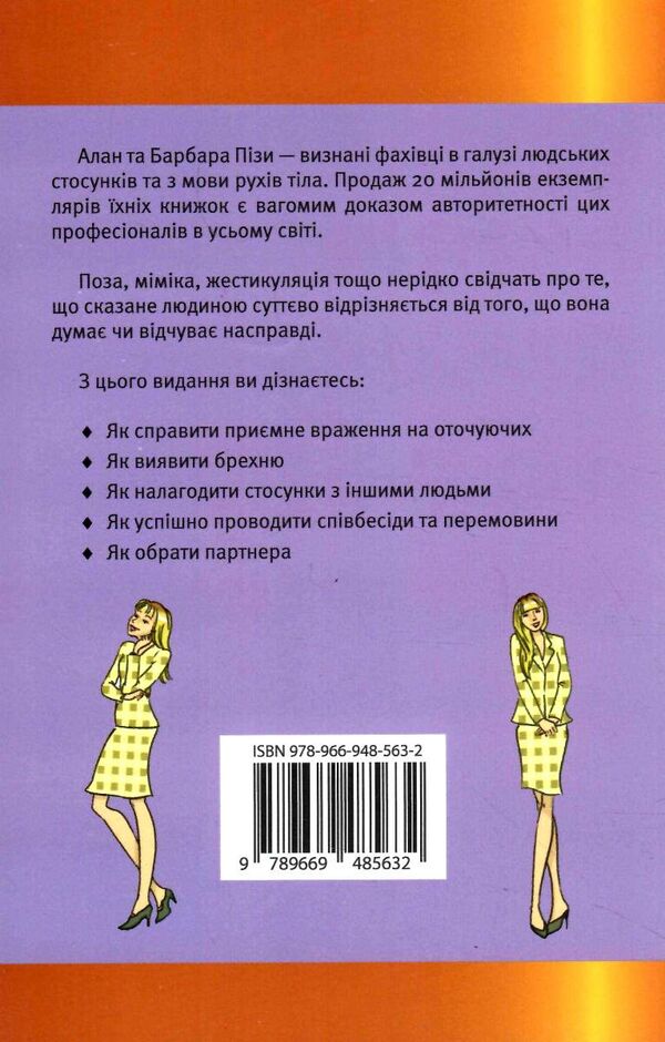 мова рухів тіла розширене видання Ціна (цена) 325.00грн. | придбати  купити (купить) мова рухів тіла розширене видання доставка по Украине, купить книгу, детские игрушки, компакт диски 9