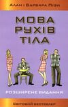 мова рухів тіла розширене видання Ціна (цена) 325.00грн. | придбати  купити (купить) мова рухів тіла розширене видання доставка по Украине, купить книгу, детские игрушки, компакт диски 0