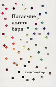 потаємне життя барв Сент-Клер