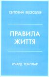 правила життя як жити краще щасливіше й успішніше Темплар Ціна (цена) 207.00грн. | придбати  купити (купить) правила життя як жити краще щасливіше й успішніше Темплар доставка по Украине, купить книгу, детские игрушки, компакт диски 0