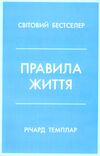 правила життя як жити краще щасливіше й успішніше Темплар Ціна (цена) 203.64грн. | придбати  купити (купить) правила життя як жити краще щасливіше й успішніше Темплар доставка по Украине, купить книгу, детские игрушки, компакт диски 0