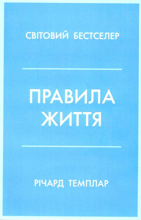 правила життя як жити краще щасливіше й успішніше Темплар Ціна (цена) 207.00грн. | придбати  купити (купить) правила життя як жити краще щасливіше й успішніше Темплар доставка по Украине, купить книгу, детские игрушки, компакт диски 0