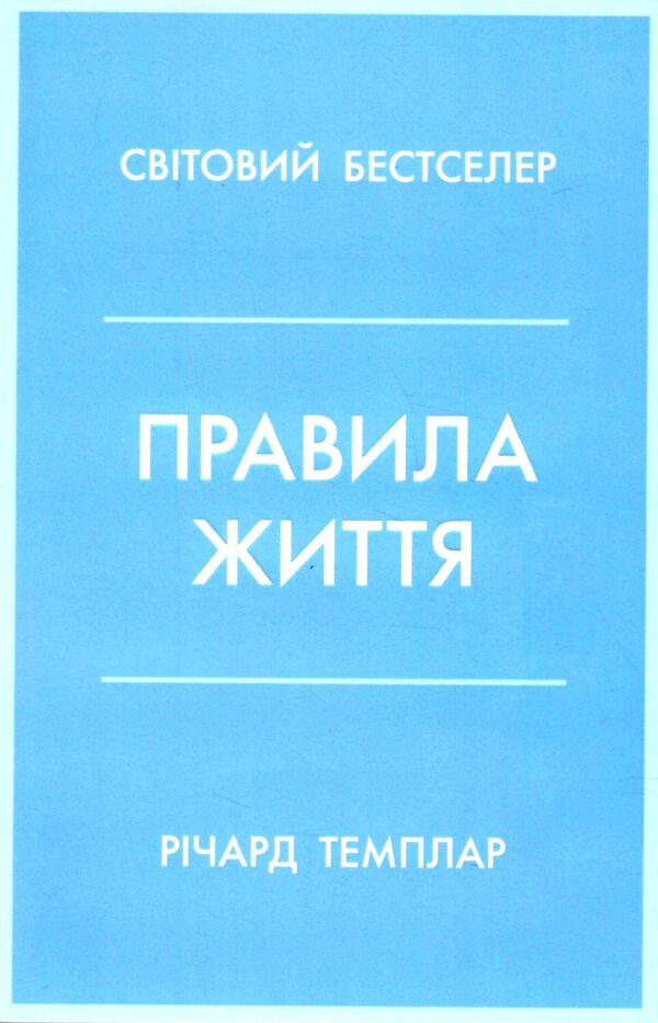 правила життя як жити краще щасливіше й успішніше Темплар Ціна (цена) 203.64грн. | придбати  купити (купить) правила життя як жити краще щасливіше й успішніше Темплар доставка по Украине, купить книгу, детские игрушки, компакт диски 0