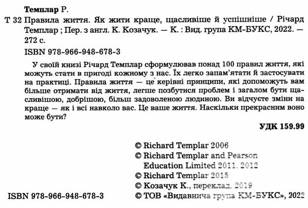 правила життя як жити краще щасливіше й успішніше Темплар Ціна (цена) 207.00грн. | придбати  купити (купить) правила життя як жити краще щасливіше й успішніше Темплар доставка по Украине, купить книгу, детские игрушки, компакт диски 1
