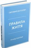 правила життя як жити краще щасливіше й успішніше Темплар 9789669483102 Ціна (цена) 404.60грн. | придбати  купити (купить) правила життя як жити краще щасливіше й успішніше Темплар 9789669483102 доставка по Украине, купить книгу, детские игрушки, компакт диски 0