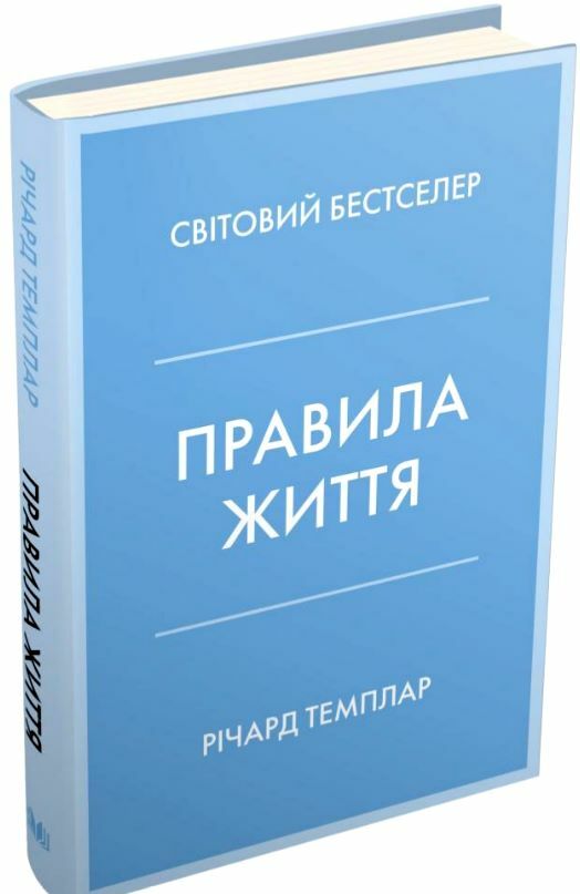 правила життя як жити краще щасливіше й успішніше Темплар 9789669483102 Ціна (цена) 404.60грн. | придбати  купити (купить) правила життя як жити краще щасливіше й успішніше Темплар 9789669483102 доставка по Украине, купить книгу, детские игрушки, компакт диски 0