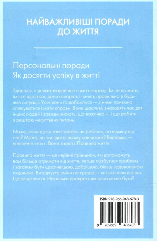 правила життя як жити краще щасливіше й успішніше Темплар Ціна (цена) 207.00грн. | придбати  купити (купить) правила життя як жити краще щасливіше й успішніше Темплар доставка по Украине, купить книгу, детские игрушки, компакт диски 9