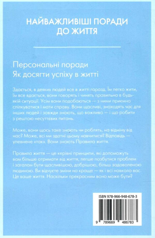 правила життя як жити краще щасливіше й успішніше Темплар Ціна (цена) 203.64грн. | придбати  купити (купить) правила життя як жити краще щасливіше й успішніше Темплар доставка по Украине, купить книгу, детские игрушки, компакт диски 9