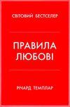 правила любові як побудувати щасливіші й приємніші стосунки Темплар Ціна (цена) 243.50грн. | придбати  купити (купить) правила любові як побудувати щасливіші й приємніші стосунки Темплар доставка по Украине, купить книгу, детские игрушки, компакт диски 0