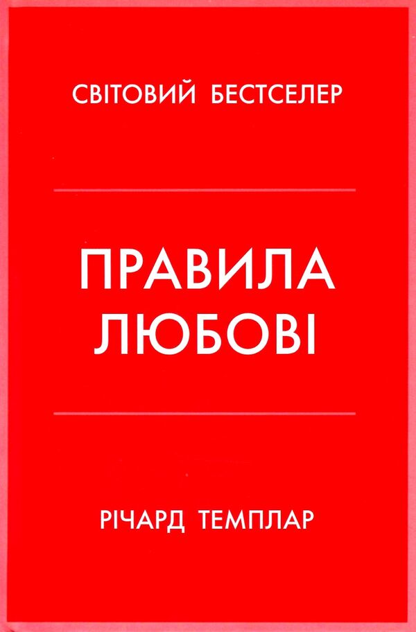 правила любові як побудувати щасливіші й приємніші стосунки Темплар Ціна (цена) 243.50грн. | придбати  купити (купить) правила любові як побудувати щасливіші й приємніші стосунки Темплар доставка по Украине, купить книгу, детские игрушки, компакт диски 0