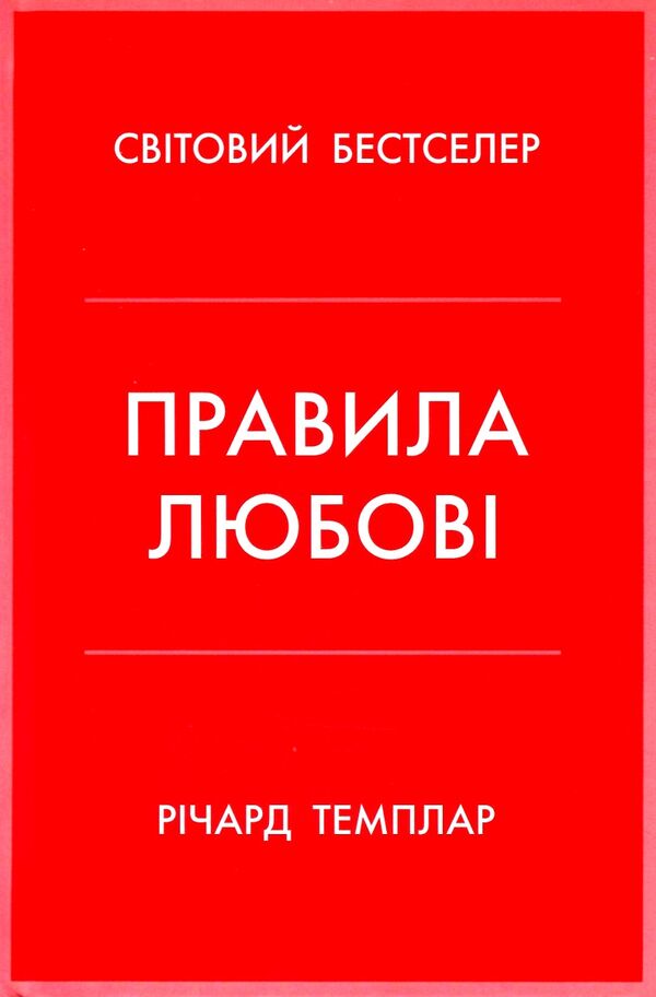 правила любові як побудувати щасливіші й приємніші стосунки Темплар Ціна (цена) 239.58грн. | придбати  купити (купить) правила любові як побудувати щасливіші й приємніші стосунки Темплар доставка по Украине, купить книгу, детские игрушки, компакт диски 0