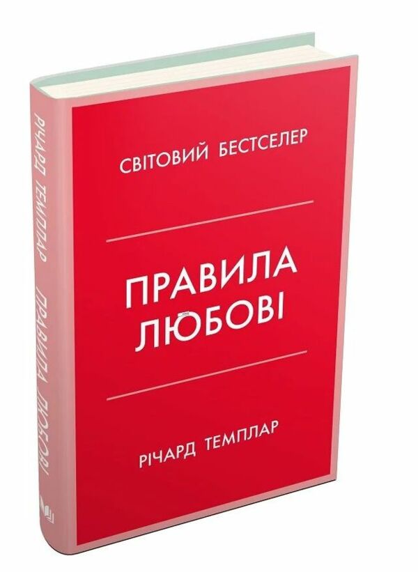 правила любові як побудувати щасливіші й приємніші стосунки Темплар 9789669487278 Ціна (цена) 404.60грн. | придбати  купити (купить) правила любові як побудувати щасливіші й приємніші стосунки Темплар 9789669487278 доставка по Украине, купить книгу, детские игрушки, компакт диски 0