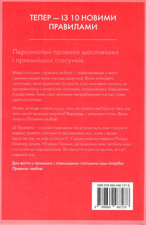 правила любові як побудувати щасливіші й приємніші стосунки Темплар Ціна (цена) 243.50грн. | придбати  купити (купить) правила любові як побудувати щасливіші й приємніші стосунки Темплар доставка по Украине, купить книгу, детские игрушки, компакт диски 8